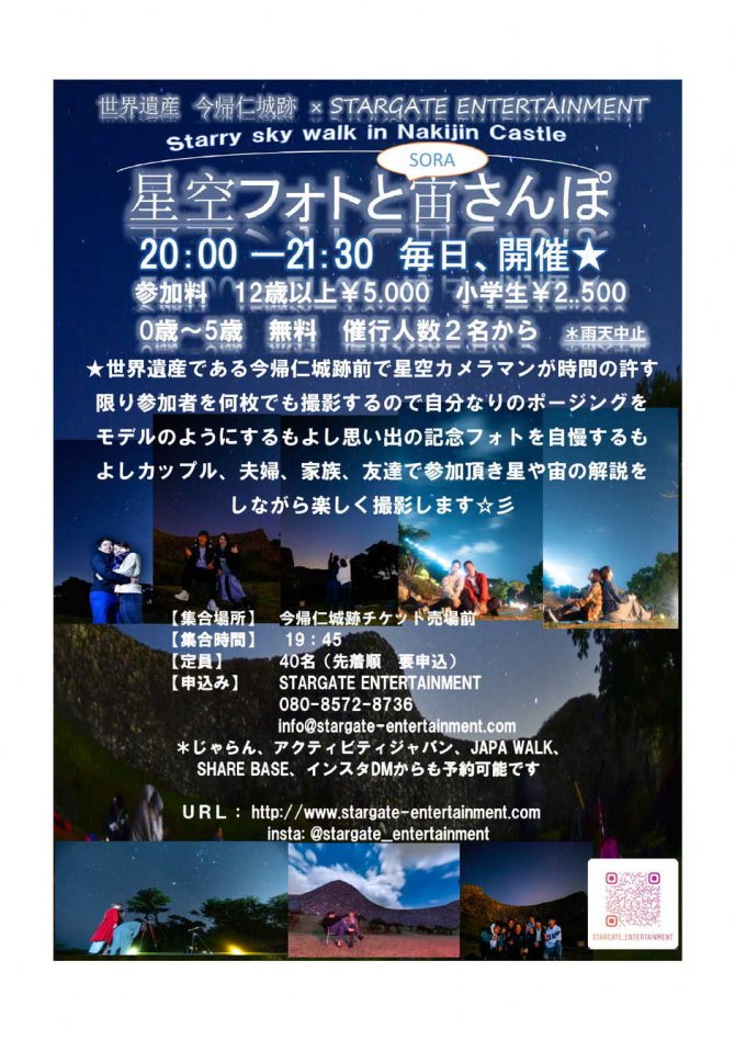星空フォトと宙さんぽ　in 今帰仁城跡