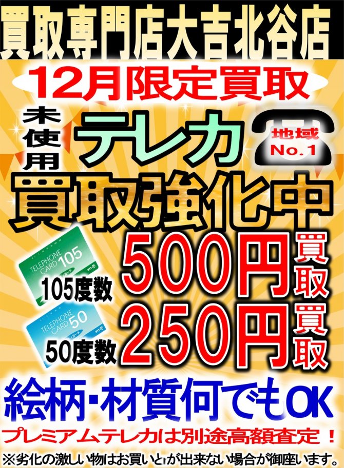 12月買取専門店大吉北谷店限定！テレホンカード買取強化！