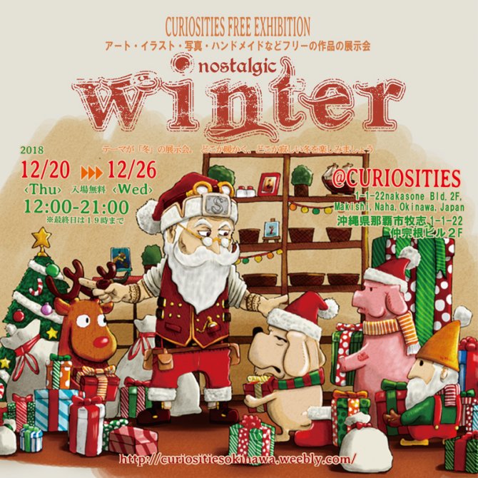 ウィンター展
