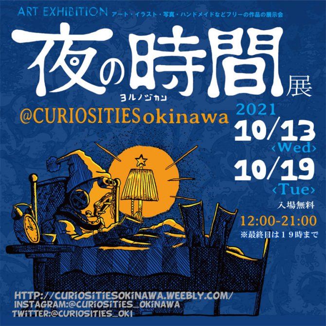 夜の時間展