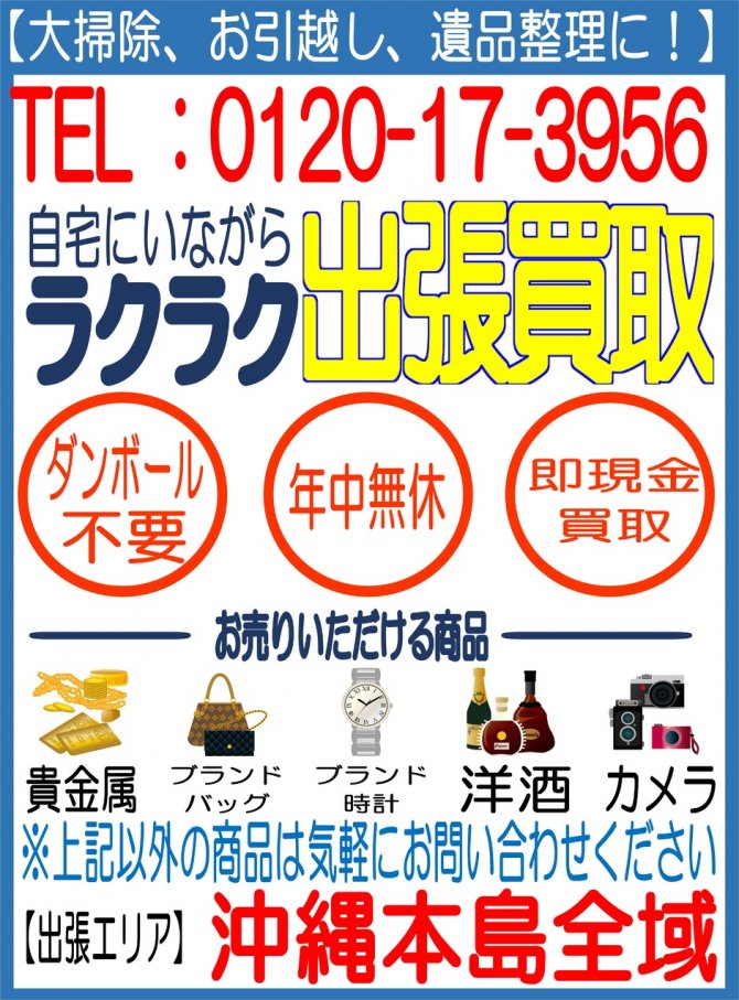 出張買取強化月間