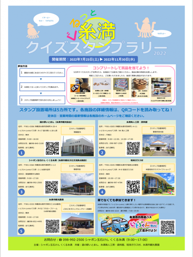 ぐるっと糸満クイズスタンプラリー2022