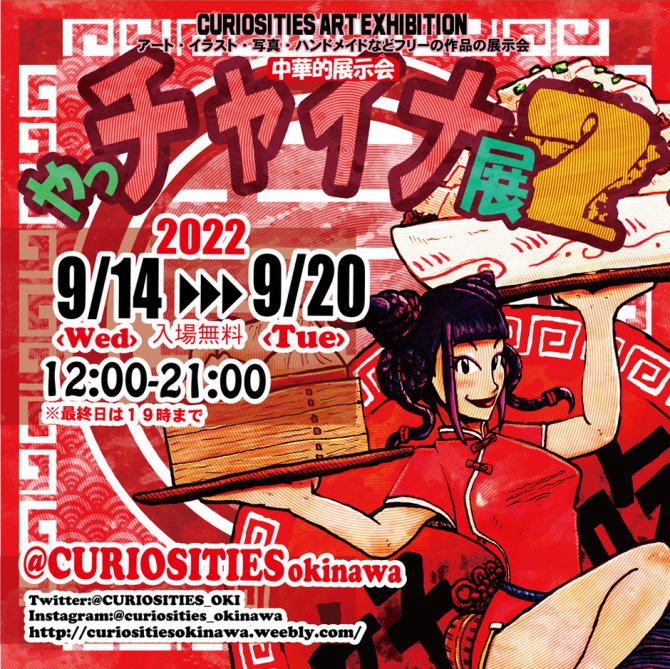 やっチャイナ展２