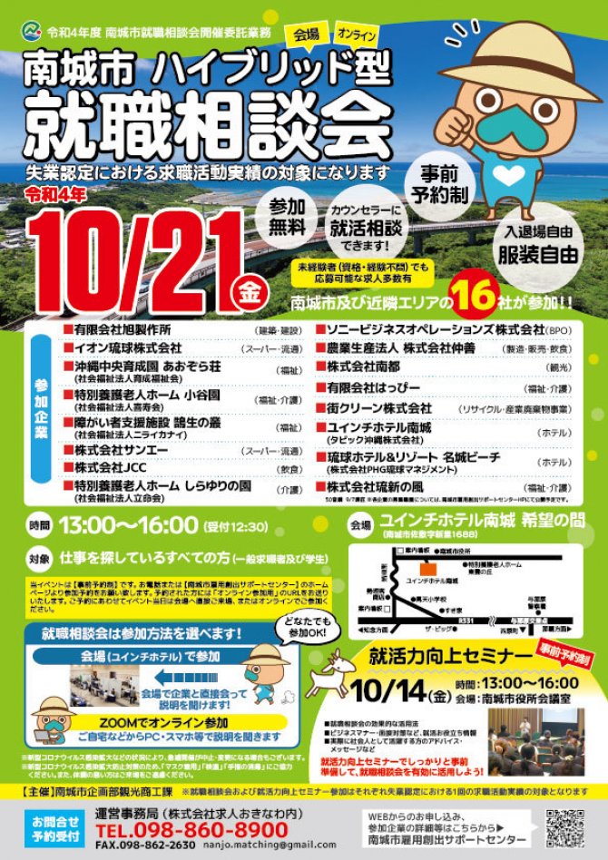 南城市 ハイブリッド型 就職相談会