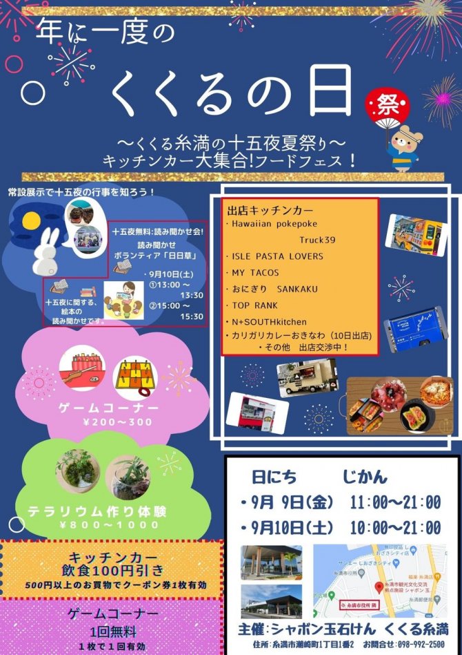 「年に一度の「くくるの日」～くくる糸満の十五夜 夏祭り～ キッチンカー大集合！フードフェス！」