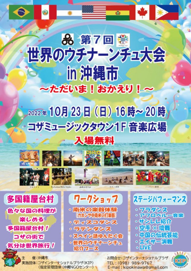 第7回世界のウチナーンチュ大会in沖縄市～ただいま！おかえり！～