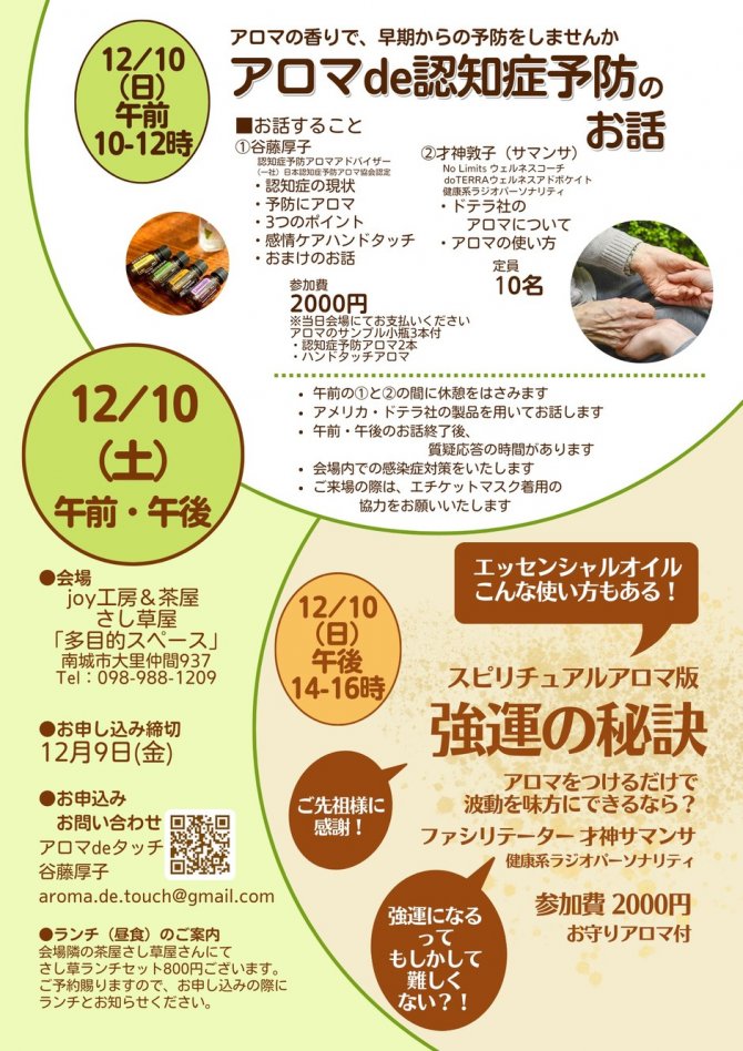 アロマde認知症予防のお話　and  アロマ版・ 強運の秘訣