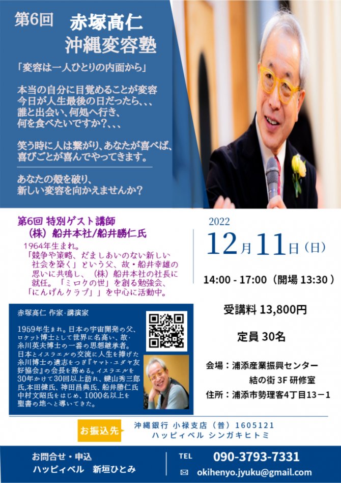 第6回  赤塚高仁  沖縄変容塾