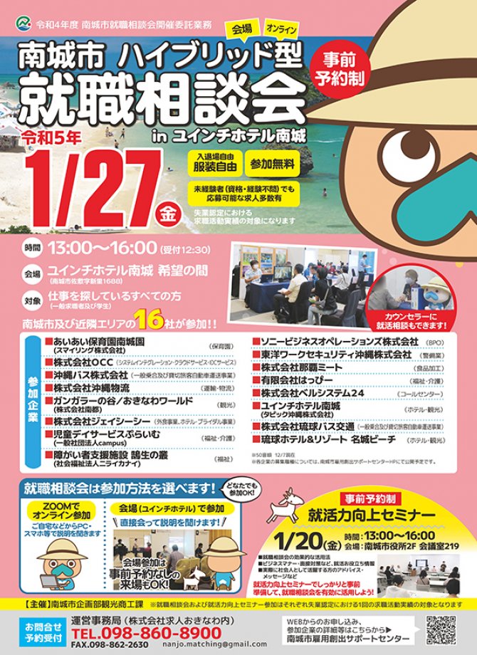南城市 ハイブリッド型 就職相談会