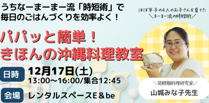 パパッと簡単！きほんの沖縄料理教室