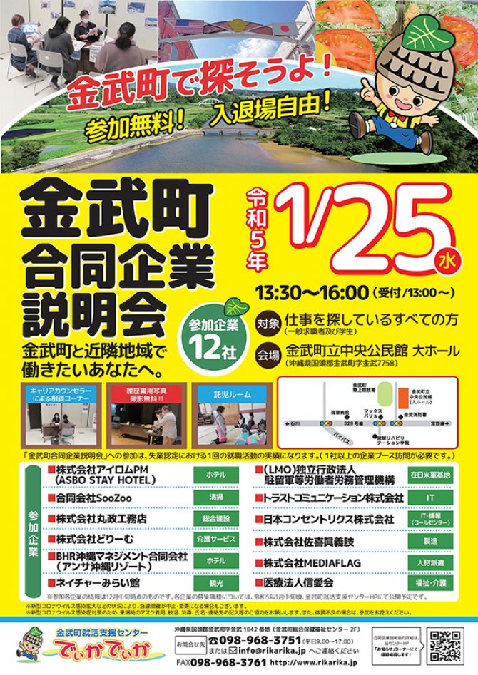 金武町合同企業説明会