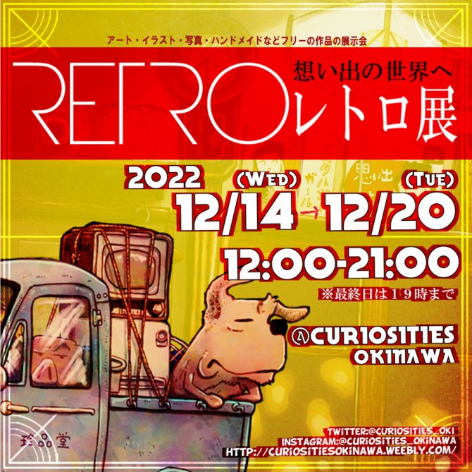 レトロ展