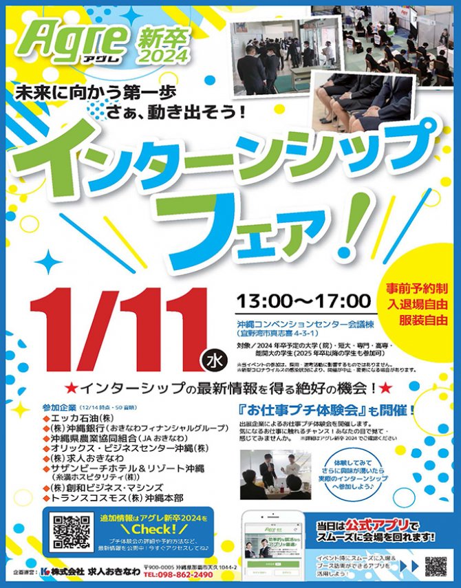 アグレ新卒2024 インターンシップフェア
