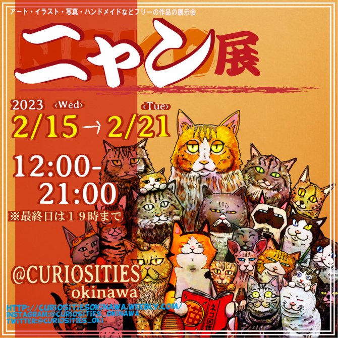 ニャン展