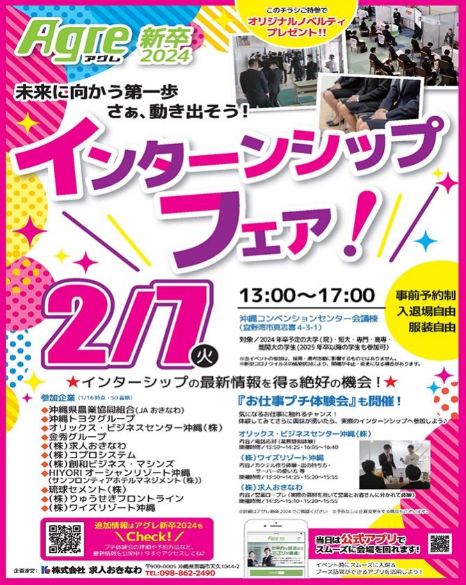 アグレ新卒2024 インターンシップフェア 2/7