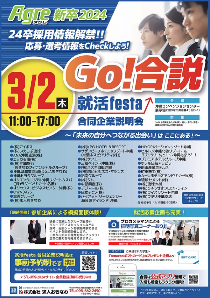 アグレ新卒 就活festa（合同企業説明会）