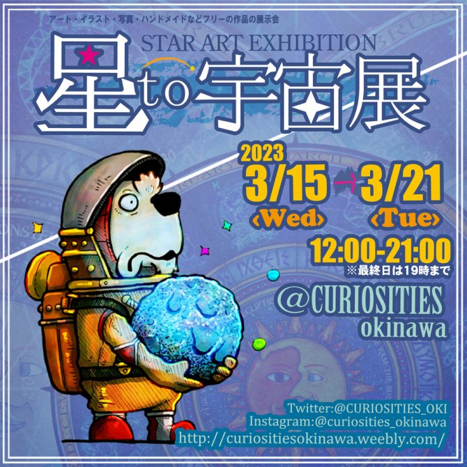星と宇宙展