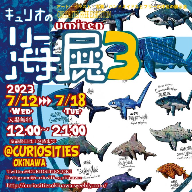 キュリオの海展vol.3