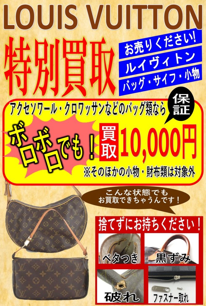 ヴィトンのバッグ特別買取中！どんなにボロボロでも買い取ります！！