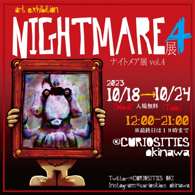 ナイトメア展 vol.４