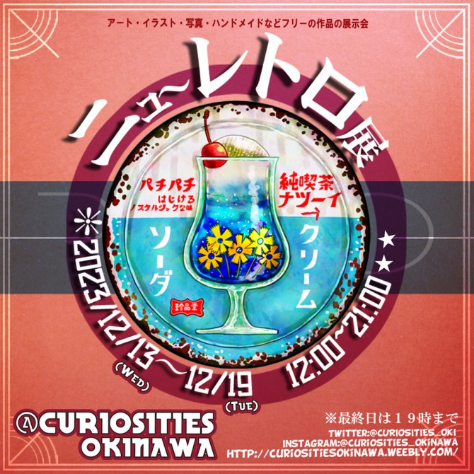 ニューレトロ展