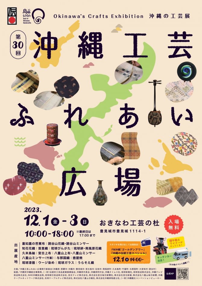 第30回沖縄工芸ふれあい広場　沖縄の工芸展