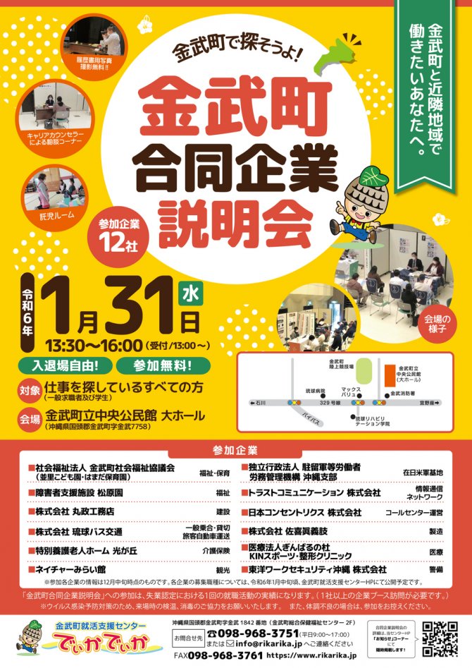 金武町合同企業説明会