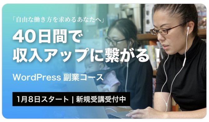 WordPressコース開講