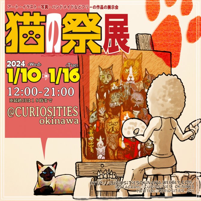 猫の祭展