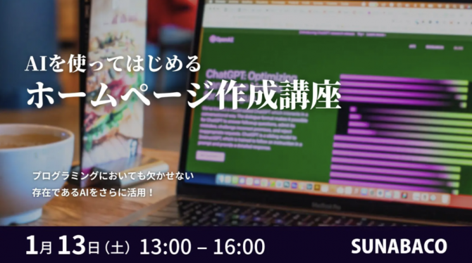 AIを使ってはじめるホームページ作成講座
