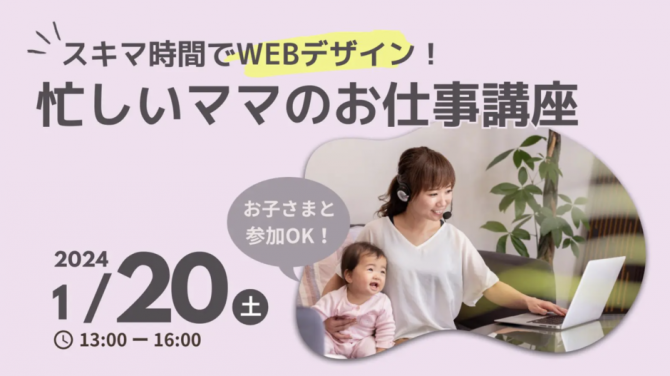 スキマ時間でWEBデザイン！忙しいママのお仕事講座