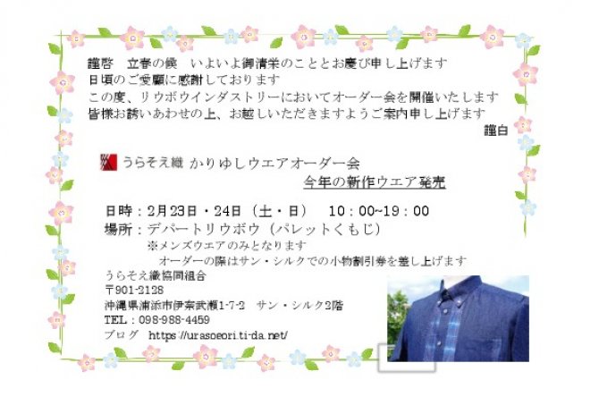 うらそえ織かりゆしウエアオーダー会