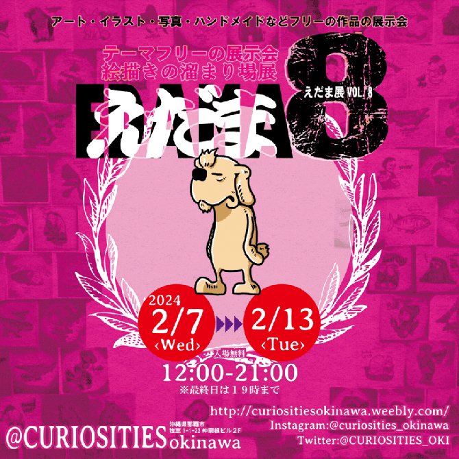えだま展 vol.8