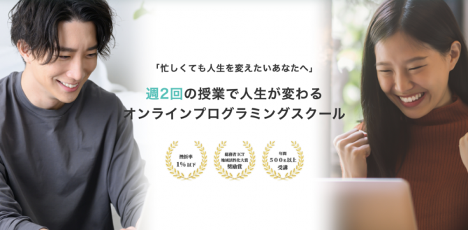 忙しくても人生を変えたいあなたへ 週2回の授業で人生が変わる オンラインプログラミングスクール