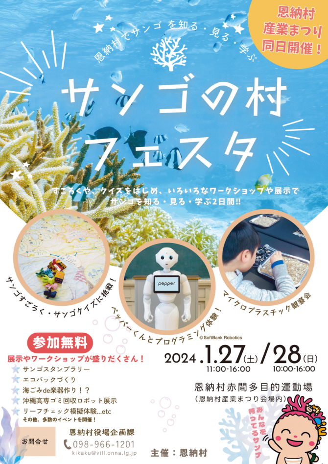 恩納村サンゴの村フェスタin産業まつりの開催！