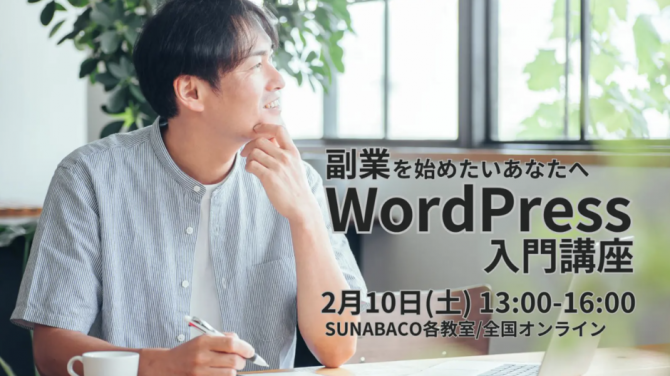副業を始めたいあなたへWordPress入門講座