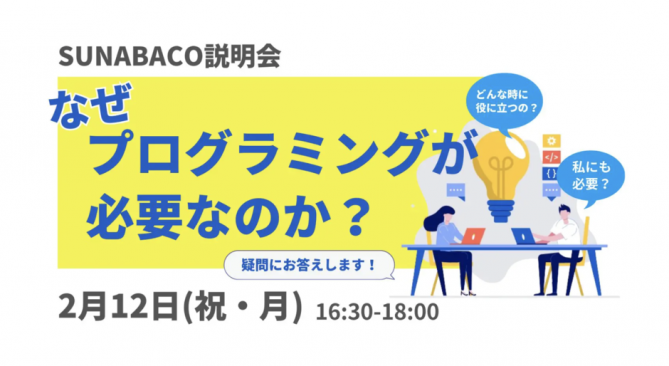 SUNABACO説明会・なぜプログラミングが必要なのか？