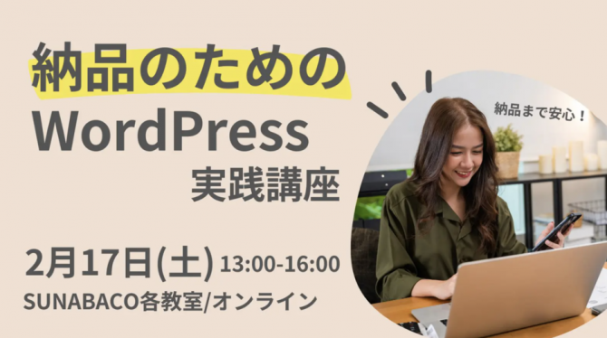 納品のためのWordPress実践講座