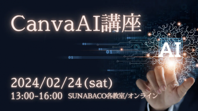 Canva AIデザイン講座