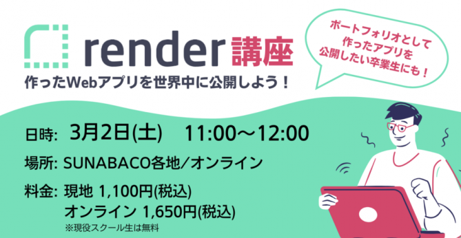 render講座 ~作ったWebアプリを世界中に公開しよう