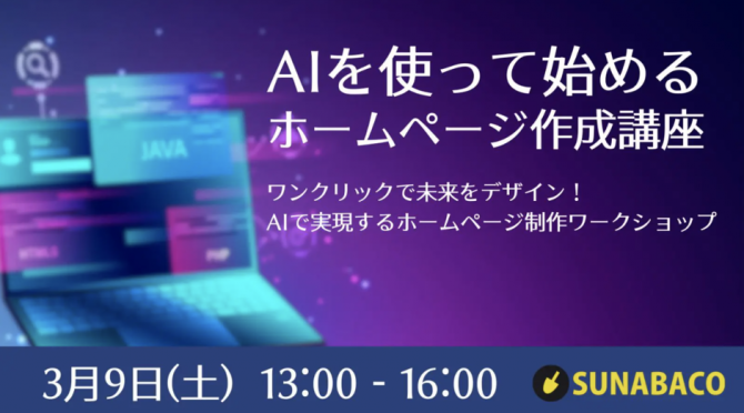 AIを使ってはじめるホームページ作成講座
