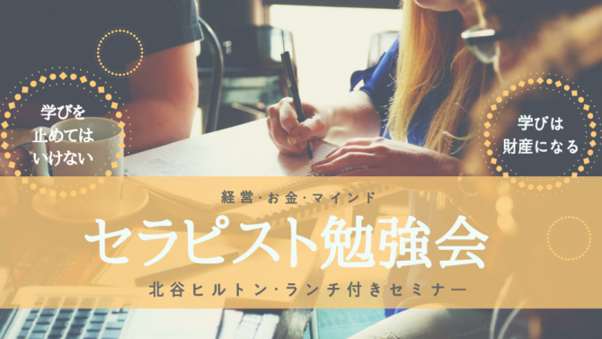 女性セラピスト向け！『仮説から学ぶセラピストビジネス』ヒルトンランチ付きセミナー