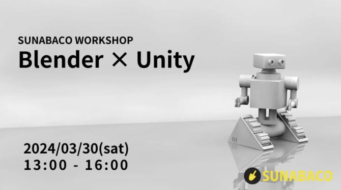 初めての3Dデザイン体験！Blender × Unity講座