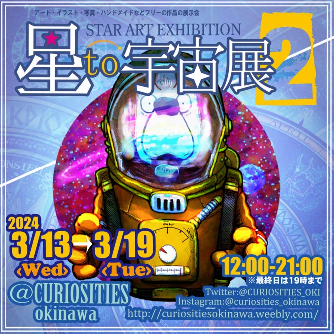 星と宇宙展VOL.２