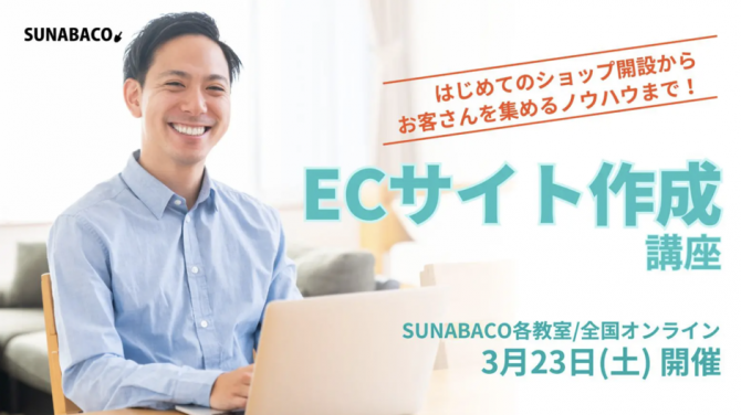 ショップ開設から集客ノウハウまで！ ECサイト作成講座