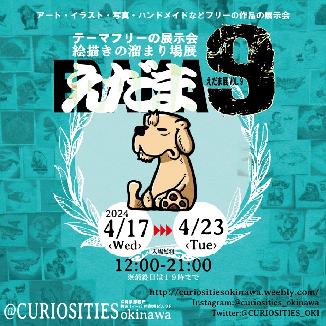 えだま展VOL.９ ​