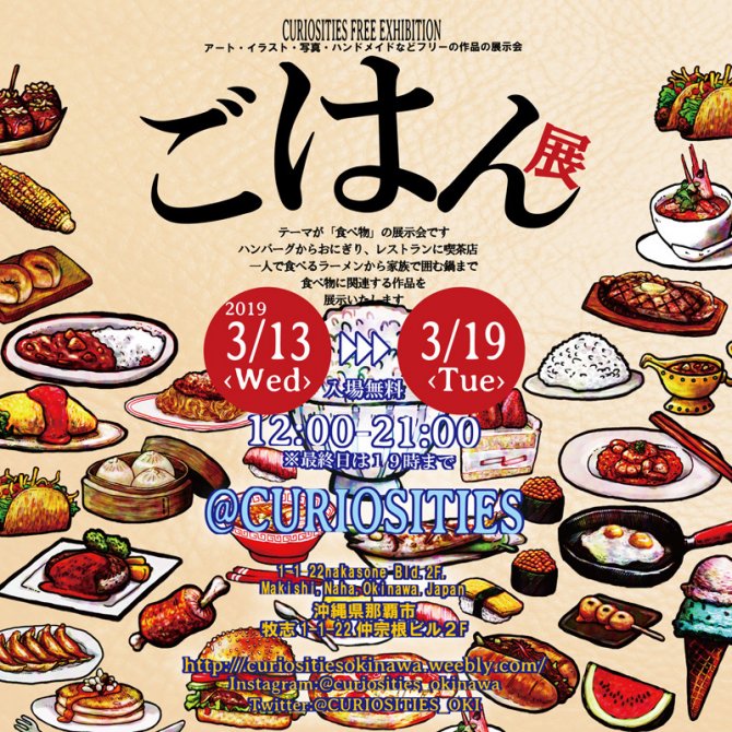 ごはん展