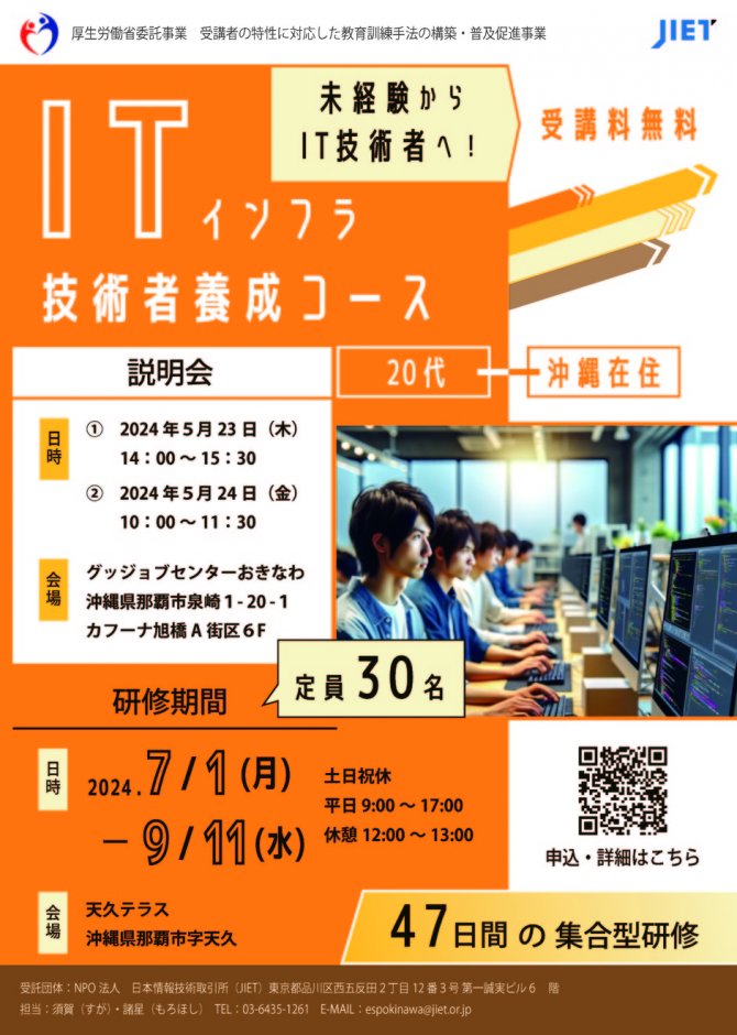 ITインフラ技術者養成コース説明会開催