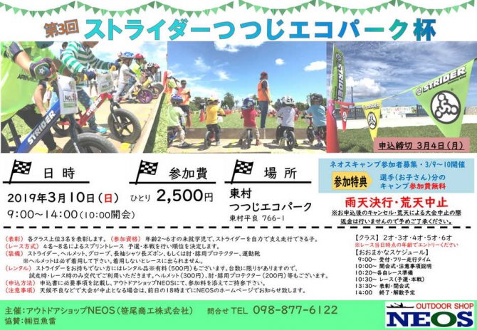 第３回ストライダーつつじエコパーク杯