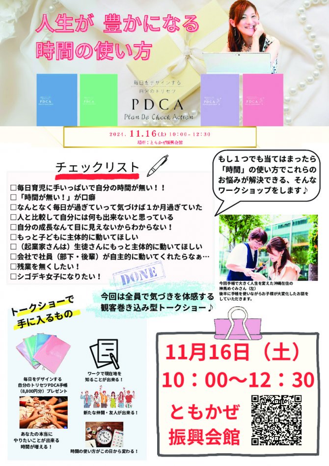 人生が豊かになる時間の使い方 トークショー 　 PDCA手帳出版記念講演会　in沖縄  